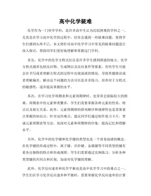 高中化学疑难