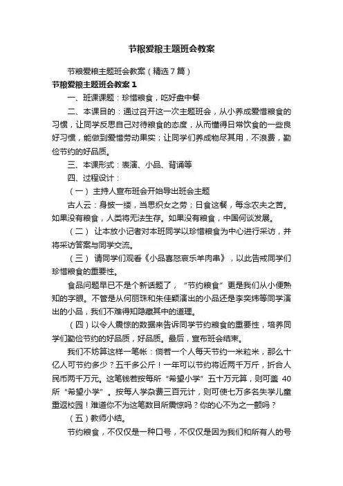 节粮爱粮主题班会教案（精选7篇）