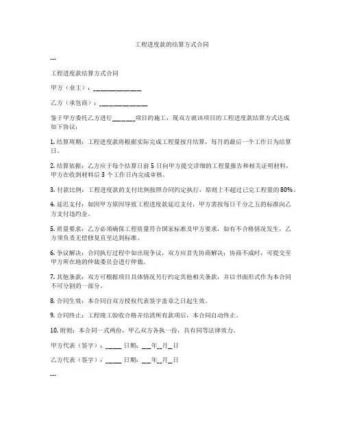 工程进度款的结算方式合同
