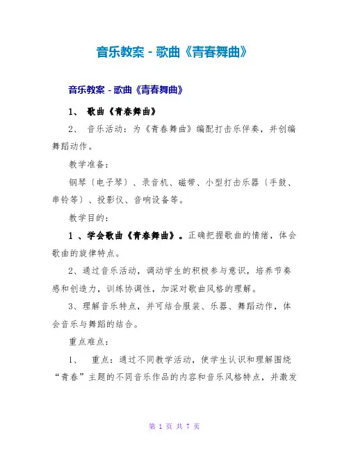 音乐教案-歌曲《青春舞曲》