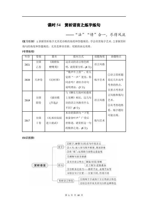 高考语文复习 板块6 课时54 赏析语言之炼字炼句——“法”“情”合一,尽得风流
