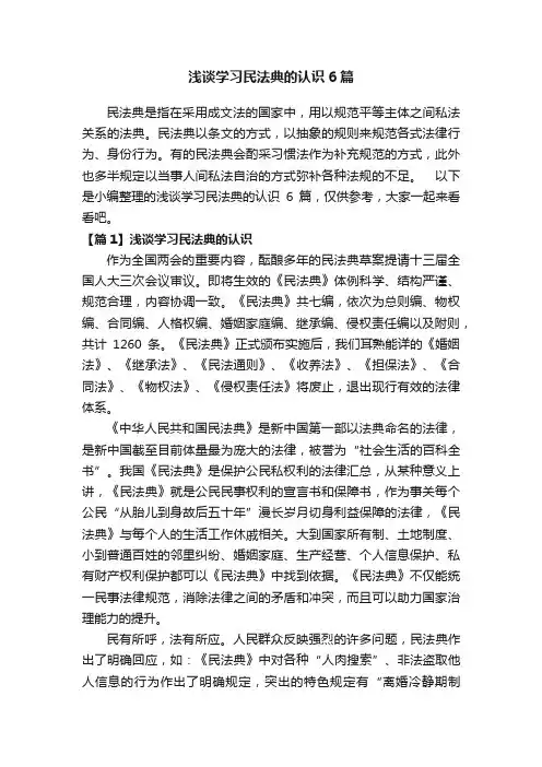 浅谈学习民法典的认识6篇