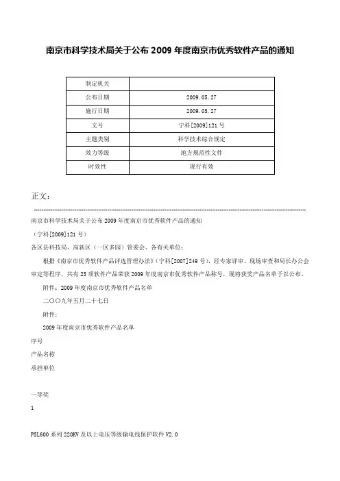 南京市科学技术局关于公布2009年度南京市优秀软件产品的通知-宁科[2009]121号