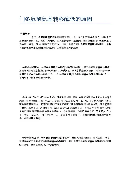 门冬氨酸氨基转移酶低的原因【健康小知识】