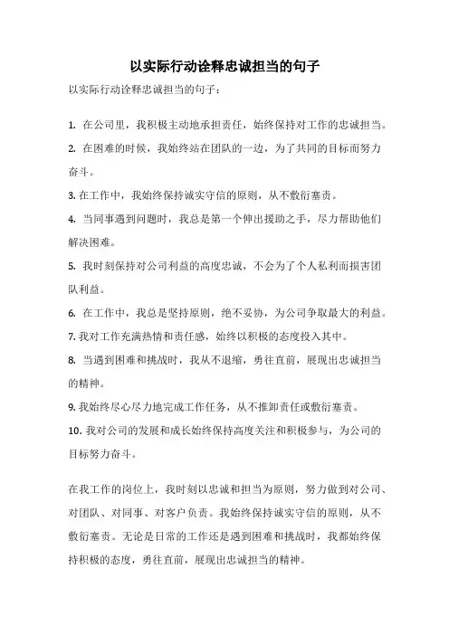 以实际行动诠释忠诚担当的句子