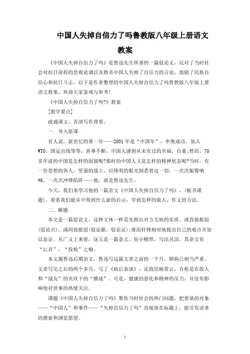 中国人失掉自信力了吗鲁教版八年级上册语文教案