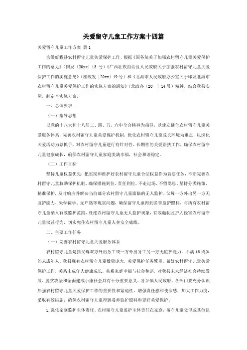 关爱留守儿童工作方案十四篇