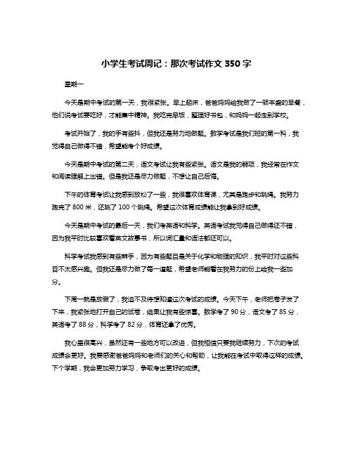 小学生考试周记：那次考试作文350字