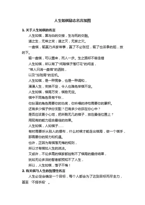人生如棋励志名言加图