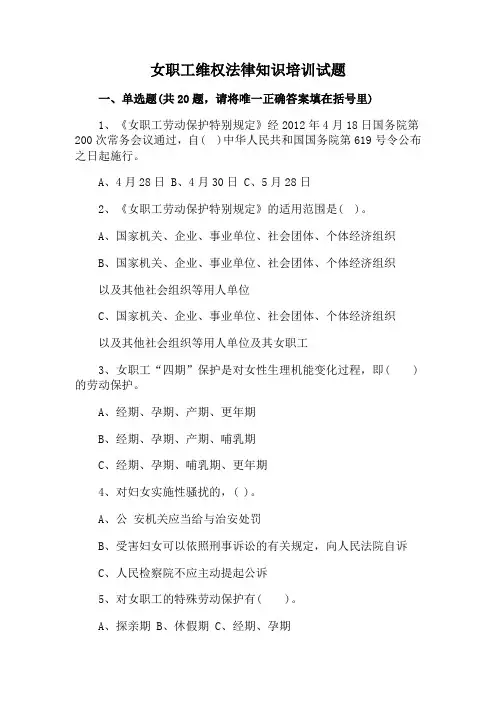 女职工维权法律知识培训试题