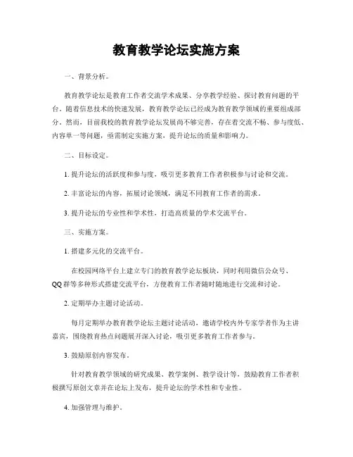 教育教学论坛实施方案