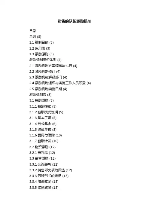 销售的队伍激励机制