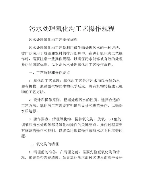 污水处理氧化沟工艺操作规程