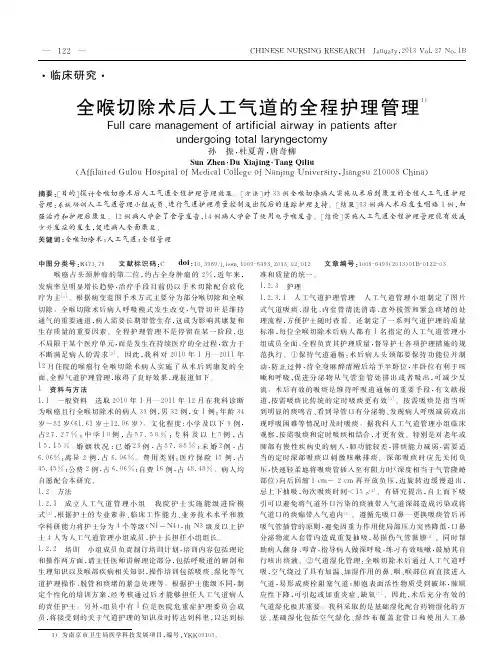 全喉切除术后人工气道的全程护理管理