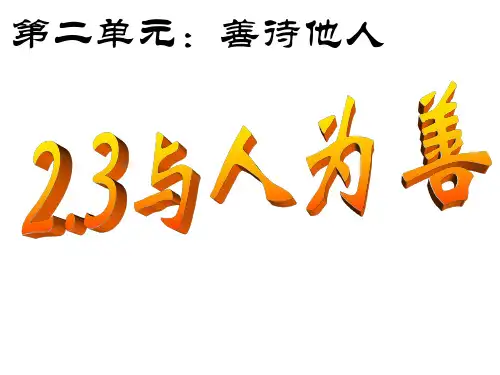 初二政治上学期与人为善