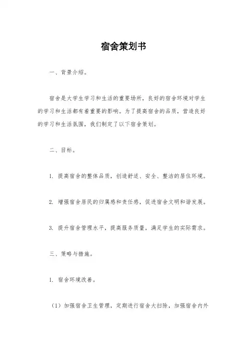 宿舍策划书