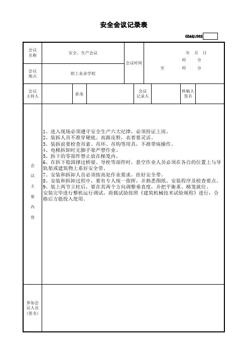 升降机安全会议记录