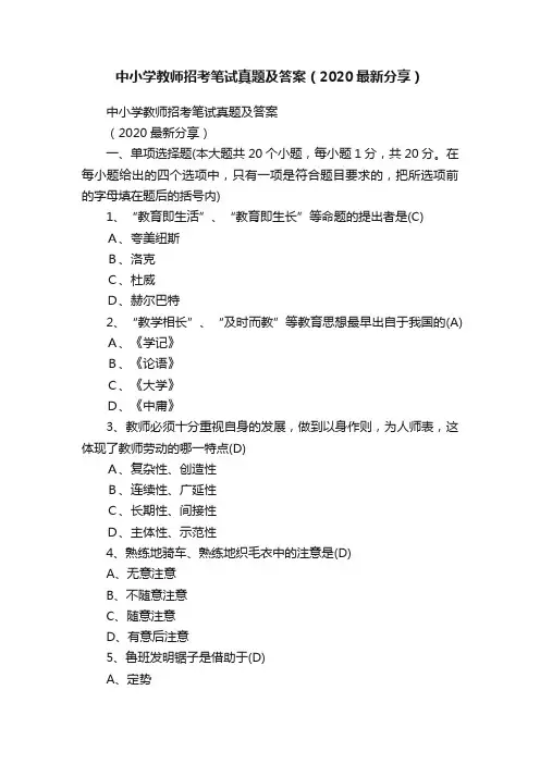 中小学教师招考笔试真题及答案（2020最新分享）