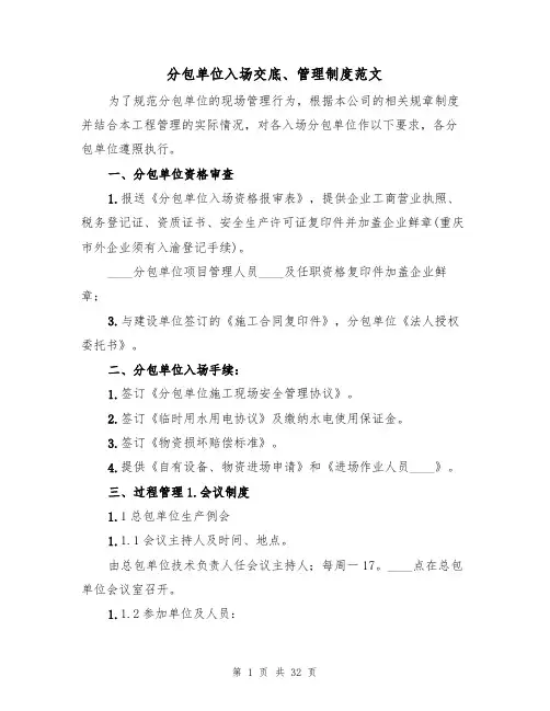 分包单位入场交底、管理制度范文（3篇）