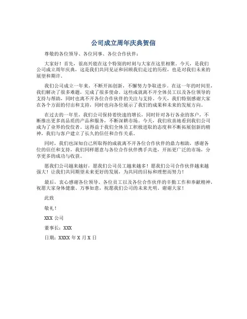 公司成立周年庆典贺信