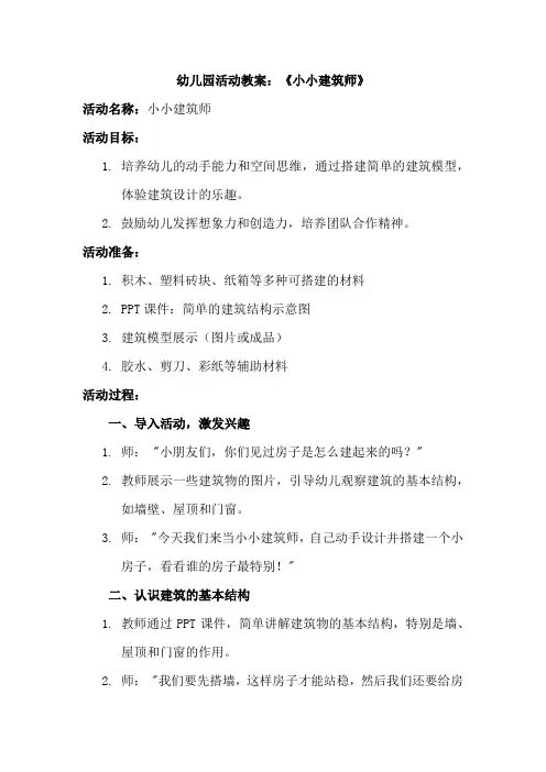 幼儿园活动教案 --《小小建筑师》