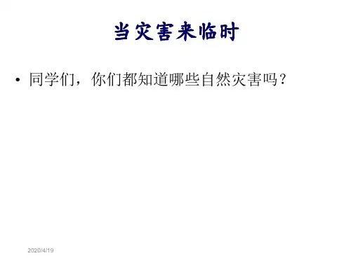 三年级下册品德课件- 3.2当灾害来临时1∣ 冀教版 (共16张PPT)