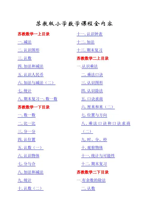 苏教版小学数学课程全内容
