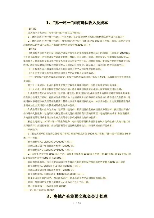 房地产开发企业税收疑难问题1