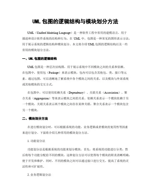 UML包图的逻辑结构与模块划分方法