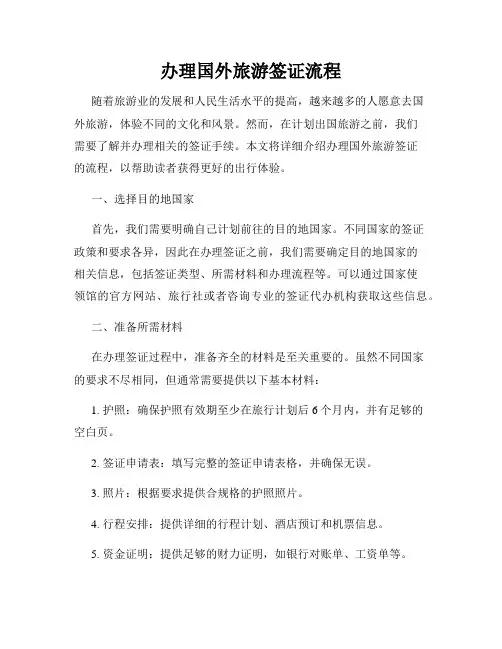 办理国外旅游签证流程