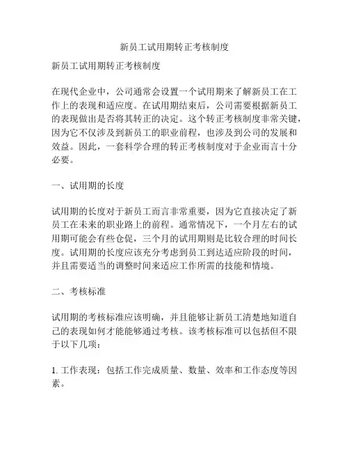 新员工试用期转正考核制度