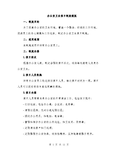 办公室卫生值日制度模版（四篇）