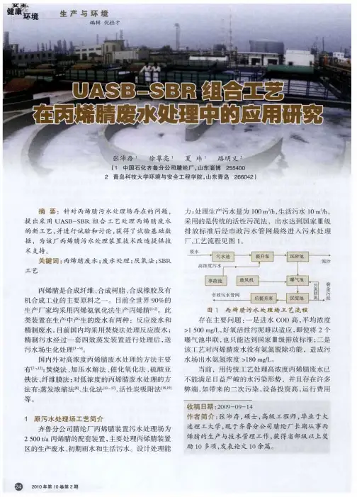 UASB-SBR组合工艺在丙烯腈废水处理中的应用研究