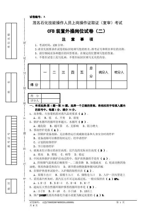 上岗资格考试试卷(外操岗位二)