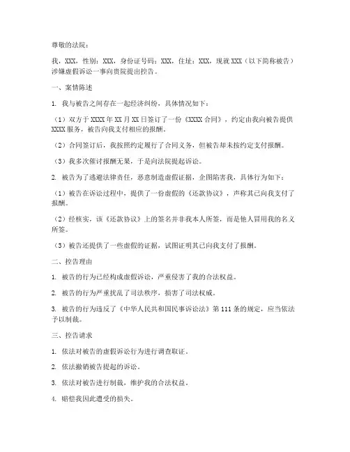 虚假诉讼控告申请书模板