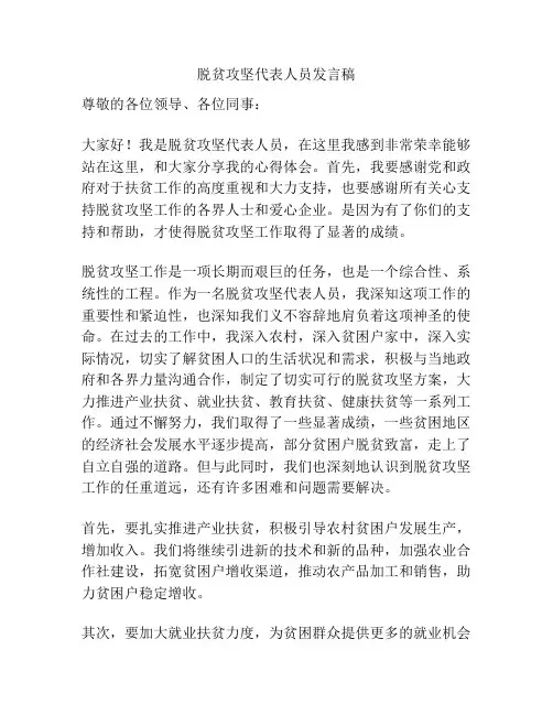 脱贫攻坚代表人员发言稿