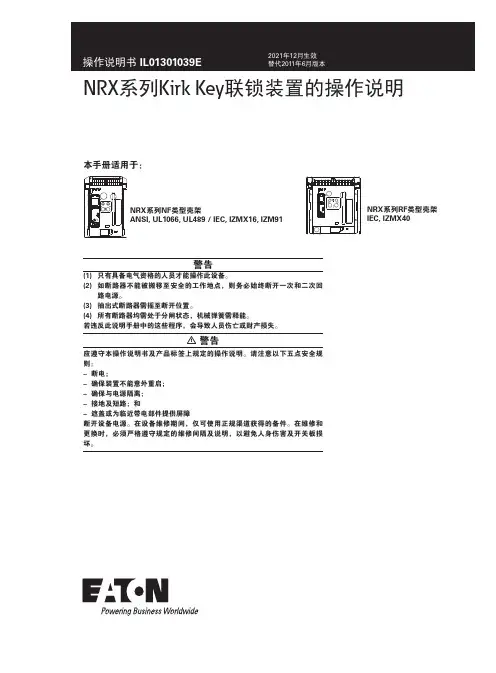 伊顿 NRX 系列 Kirk Key 联锁装置操作说明书