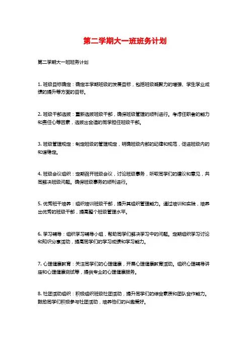 第二学期大一班班务计划