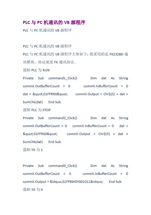 PLC与PC机通讯的VB源程序