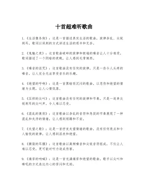 十首超难听歌曲