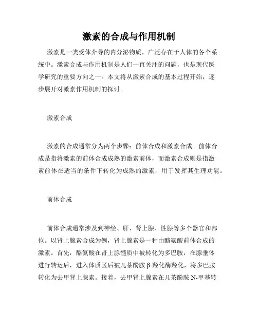 激素的合成与作用机制