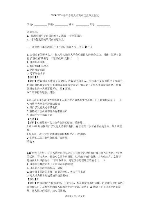 2023-2024学年高中历史华师大版高二下第五单元 资本主义世界体系的形成单元测试(含答案解析)