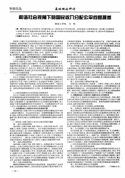 和谐社会视角下的国民收入分配公平问题探悉