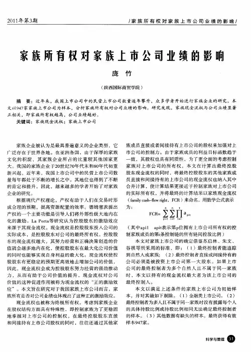 家族所有权对家族上市公司业绩的影响