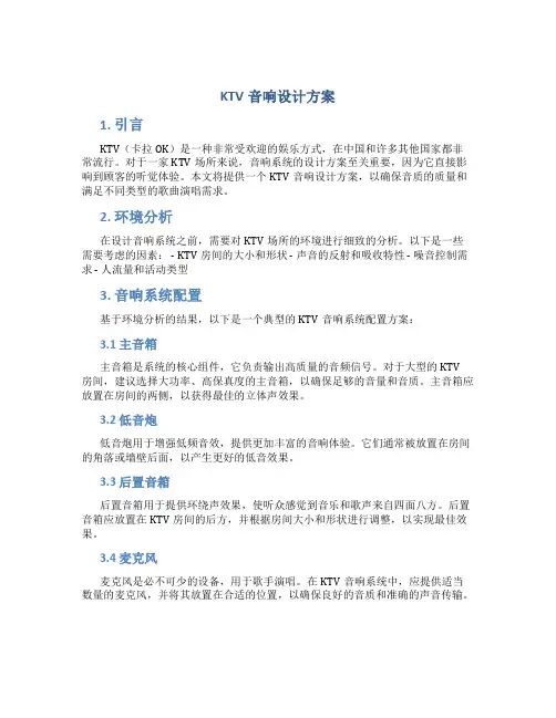 ktv音响设计方案