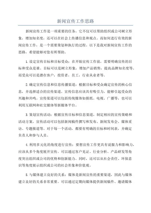 新闻宣传工作思路