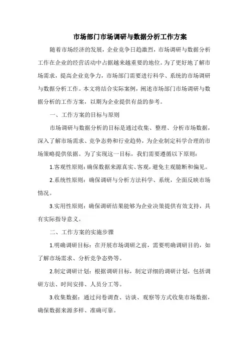 市场部门市场调研与数据分析工作方案