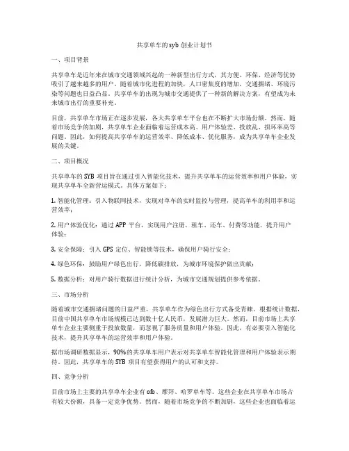 共享单车的syb创业计划书