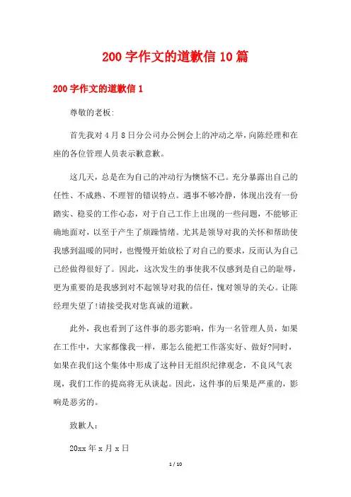 200字作文的道歉信10篇