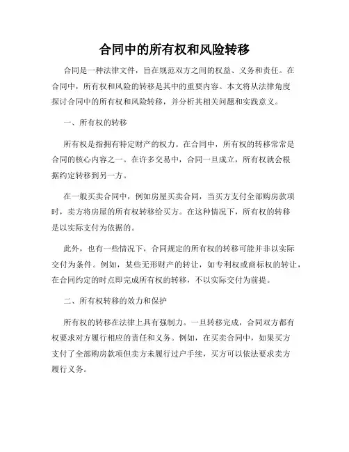 合同中的所有权和风险转移